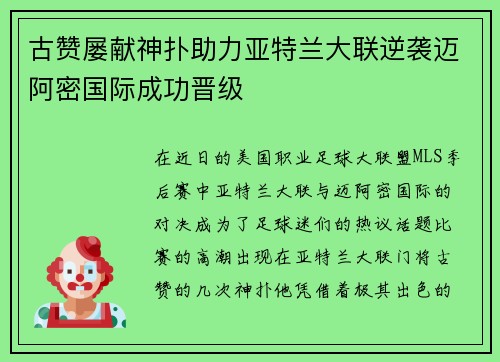古赞屡献神扑助力亚特兰大联逆袭迈阿密国际成功晋级