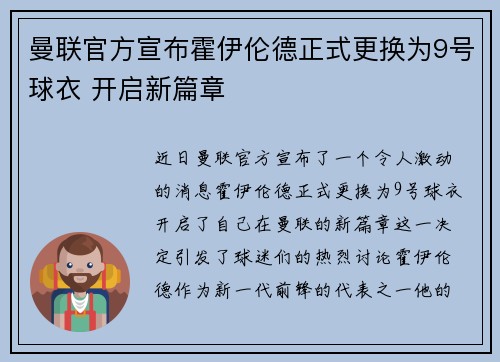 曼联官方宣布霍伊伦德正式更换为9号球衣 开启新篇章