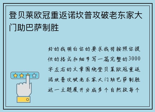 登贝莱欧冠重返诺坎普攻破老东家大门助巴萨制胜