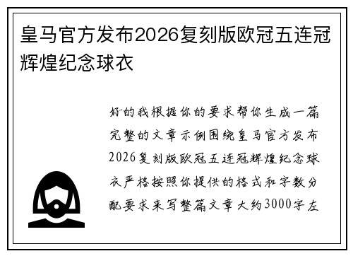 皇马官方发布2026复刻版欧冠五连冠辉煌纪念球衣