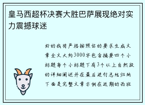 皇马西超杯决赛大胜巴萨展现绝对实力震撼球迷