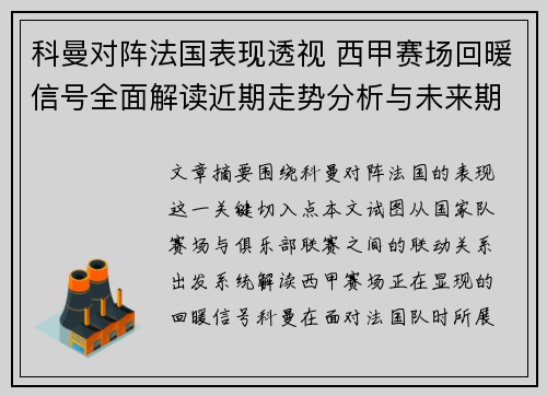 科曼对阵法国表现透视 西甲赛场回暖信号全面解读近期走势分析与未来期待