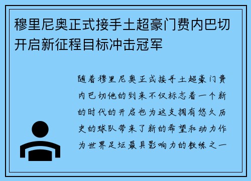 穆里尼奥正式接手土超豪门费内巴切开启新征程目标冲击冠军