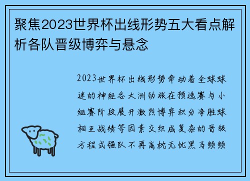 聚焦2023世界杯出线形势五大看点解析各队晋级博弈与悬念