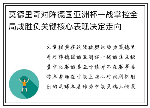莫德里奇对阵德国亚洲杯一战掌控全局成胜负关键核心表现决定走向