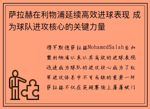 萨拉赫在利物浦延续高效进球表现 成为球队进攻核心的关键力量
