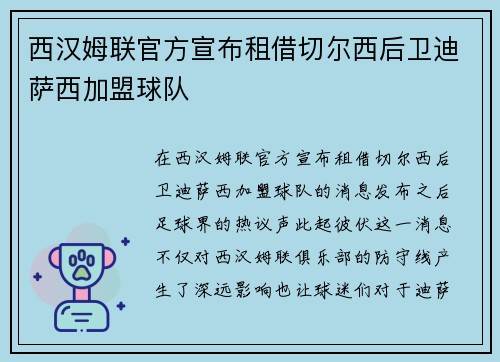 西汉姆联官方宣布租借切尔西后卫迪萨西加盟球队