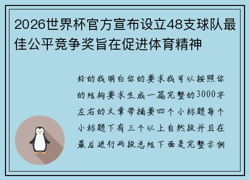 2026世界杯官方宣布设立48支球队最佳公平竞争奖旨在促进体育精神