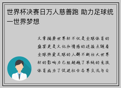 世界杯决赛日万人慈善跑 助力足球统一世界梦想