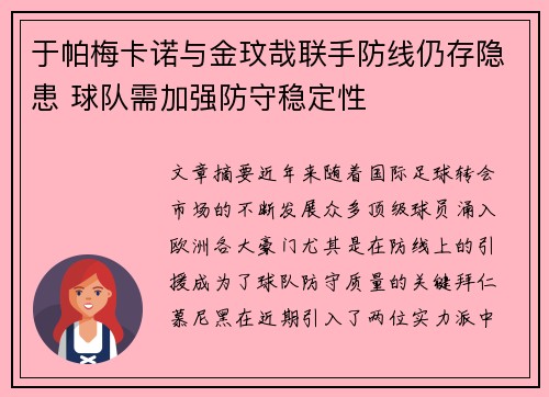 于帕梅卡诺与金玟哉联手防线仍存隐患 球队需加强防守稳定性