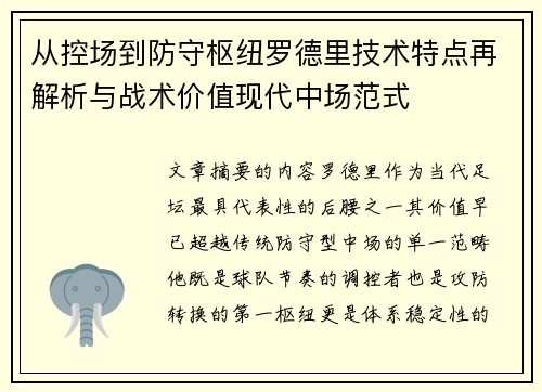 从控场到防守枢纽罗德里技术特点再解析与战术价值现代中场范式