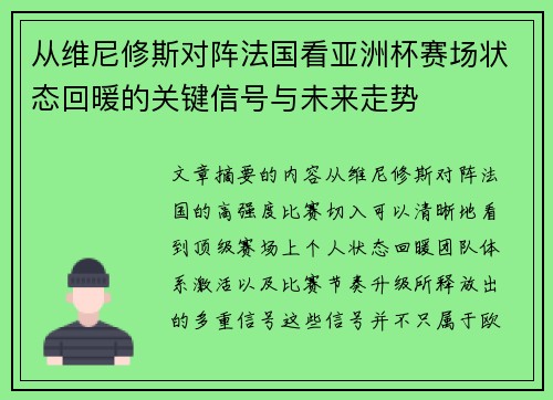 从维尼修斯对阵法国看亚洲杯赛场状态回暖的关键信号与未来走势