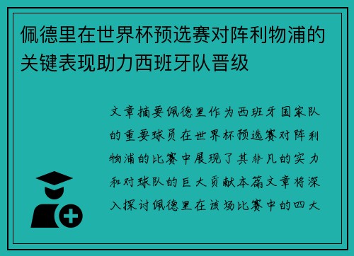 佩德里在世界杯预选赛对阵利物浦的关键表现助力西班牙队晋级