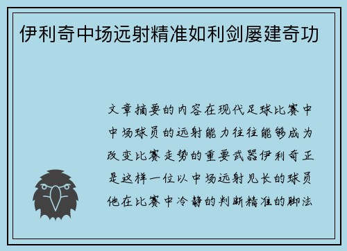 伊利奇中场远射精准如利剑屡建奇功