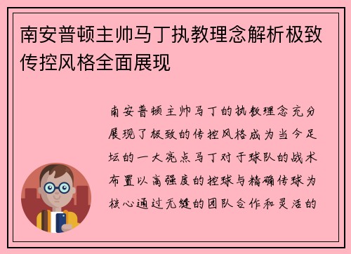 南安普顿主帅马丁执教理念解析极致传控风格全面展现