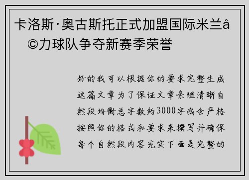 卡洛斯·奥古斯托正式加盟国际米兰助力球队争夺新赛季荣誉