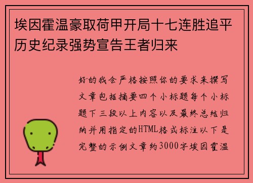 埃因霍温豪取荷甲开局十七连胜追平历史纪录强势宣告王者归来