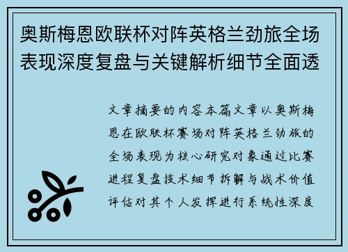 奥斯梅恩欧联杯对阵英格兰劲旅全场表现深度复盘与关键解析细节全面透视