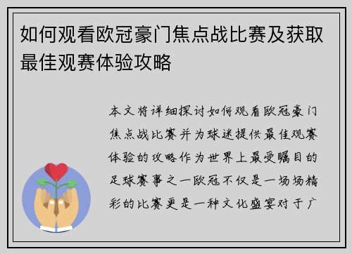 如何观看欧冠豪门焦点战比赛及获取最佳观赛体验攻略