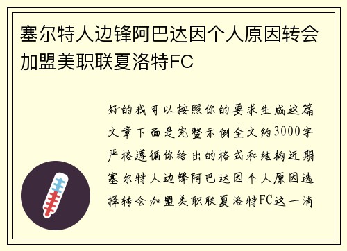 塞尔特人边锋阿巴达因个人原因转会加盟美职联夏洛特FC