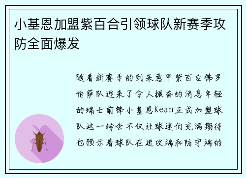 小基恩加盟紫百合引领球队新赛季攻防全面爆发