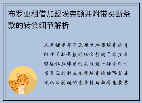 布罗亚租借加盟埃弗顿并附带买断条款的转会细节解析
