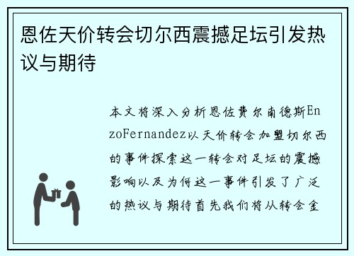 恩佐天价转会切尔西震撼足坛引发热议与期待