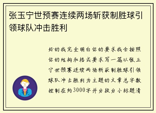 张玉宁世预赛连续两场斩获制胜球引领球队冲击胜利