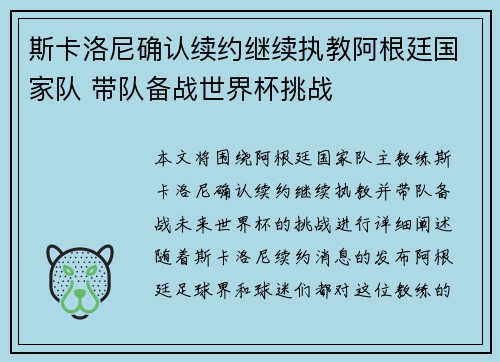 斯卡洛尼确认续约继续执教阿根廷国家队 带队备战世界杯挑战