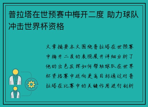 普拉塔在世预赛中梅开二度 助力球队冲击世界杯资格