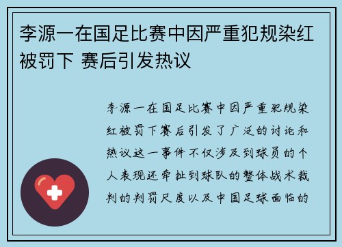 李源一在国足比赛中因严重犯规染红被罚下 赛后引发热议