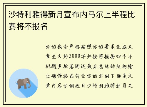 沙特利雅得新月宣布内马尔上半程比赛将不报名