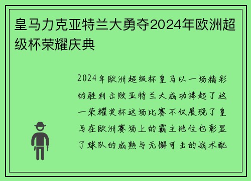 皇马力克亚特兰大勇夺2024年欧洲超级杯荣耀庆典