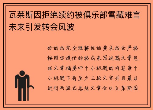 瓦莱斯因拒绝续约被俱乐部雪藏难言未来引发转会风波