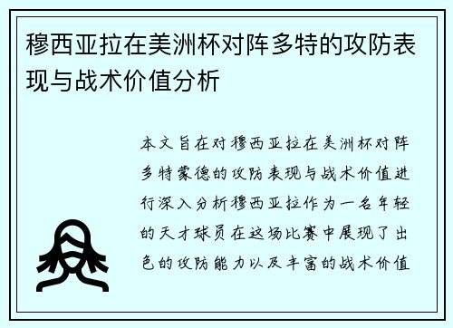 穆西亚拉在美洲杯对阵多特的攻防表现与战术价值分析