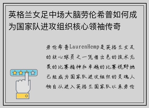 英格兰女足中场大脑劳伦希普如何成为国家队进攻组织核心领袖传奇