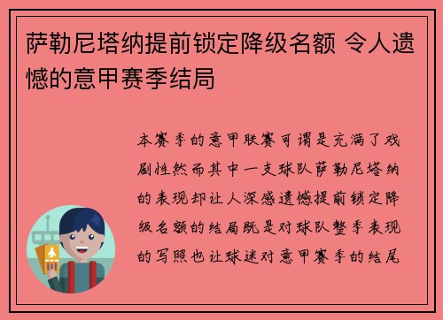 萨勒尼塔纳提前锁定降级名额 令人遗憾的意甲赛季结局