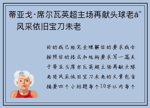 蒂亚戈·席尔瓦英超主场再献头球老将风采依旧宝刀未老
