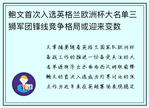 鲍文首次入选英格兰欧洲杯大名单三狮军团锋线竞争格局或迎来变数