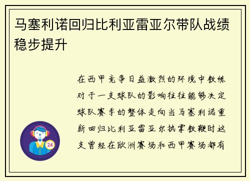马塞利诺回归比利亚雷亚尔带队战绩稳步提升