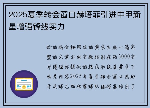 2025夏季转会窗口赫塔菲引进中甲新星增强锋线实力