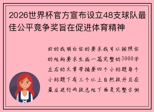 2026世界杯官方宣布设立48支球队最佳公平竞争奖旨在促进体育精神
