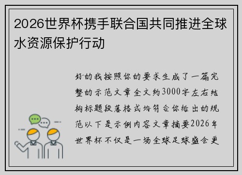 2026世界杯携手联合国共同推进全球水资源保护行动