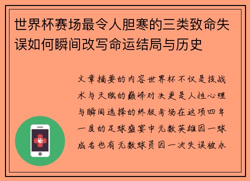 世界杯赛场最令人胆寒的三类致命失误如何瞬间改写命运结局与历史