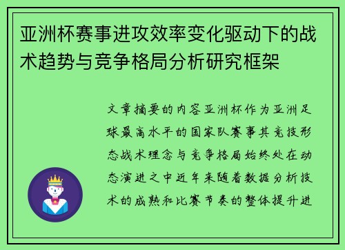 亚洲杯赛事进攻效率变化驱动下的战术趋势与竞争格局分析研究框架