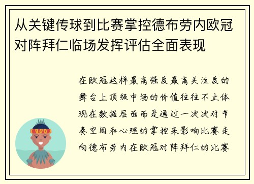 从关键传球到比赛掌控德布劳内欧冠对阵拜仁临场发挥评估全面表现
