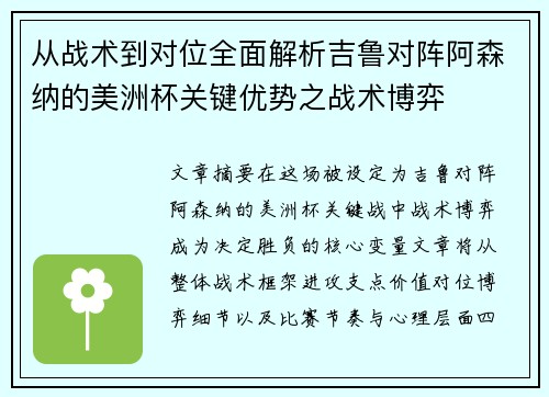 从战术到对位全面解析吉鲁对阵阿森纳的美洲杯关键优势之战术博弈