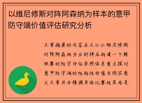 以维尼修斯对阵阿森纳为样本的意甲防守端价值评估研究分析