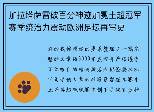 加拉塔萨雷破百分神迹加冕土超冠军赛季统治力震动欧洲足坛再写史