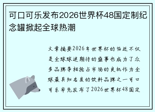 可口可乐发布2026世界杯48国定制纪念罐掀起全球热潮 可口可乐发布2026世界杯48国定制纪念罐掀起全球热潮